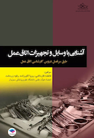 آشنایی با وسایل و تجهیزات اتاق عمل قارداشی